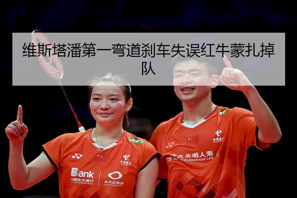 维斯塔潘第一弯道刹车失误红牛蒙扎掉队